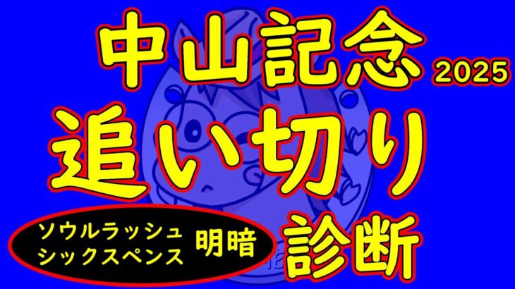 中山記念2025追い切り診断！シックスペンスとソウルラッシュの追い切りに明暗？先入観なく評価する！