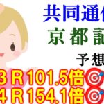 【競馬】共同通信杯 京都記念 2025 予想 (小倉11Rの北九州短距離Sの予想はブログで)