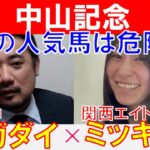 【中山記念2025】あの人気馬は危険？「スガダイ」×関西エイト「ミッキ」の注目馬大公開！