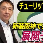 【チューリップ賞2025】田原成貴が展開予想　新装阪神でこの馬を狙う！《東スポ競馬ニュース》