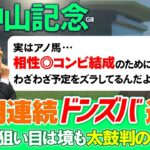 【中山記念 2025】連続ドンズバが止まらない！絶好調の漢たちが選ぶ金脈ホース３選はジョッキー配置が激走の大ヒント