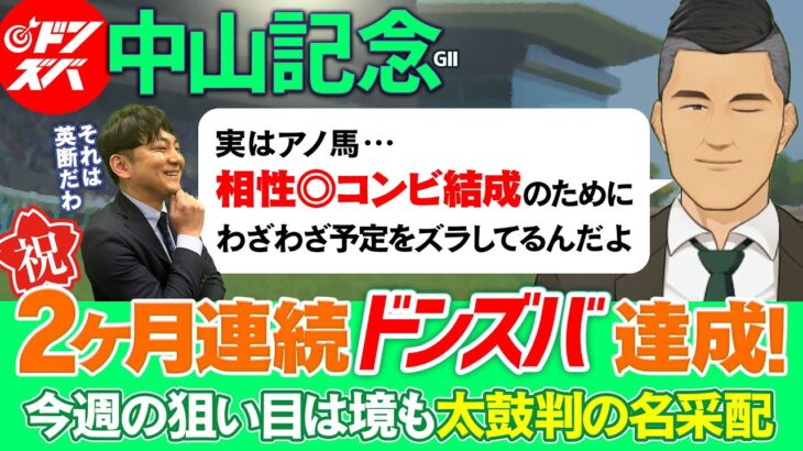 【中山記念 2025】連続ドンズバが止まらない！絶好調の漢たちが選ぶ金脈ホース３選はジョッキー配置が激走の大ヒント