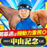 【中山記念 2025】開幕週で機動力が問われる一戦！コース適性高い実力馬を狙う！馬体診断・フォトパドック【競馬予想】