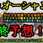 【最終予想】2025オーシャンステークス！◎はこの馬にとっての枠順も良くて好走の条件が整った！？ママコチャ登場の高松宮記念前哨戦！