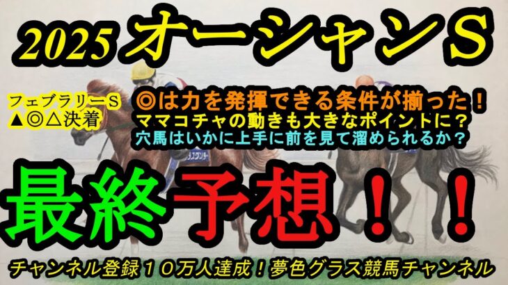 【最終予想】2025オーシャンステークス！◎はこの馬にとっての枠順も良くて好走の条件が整った！？ママコチャ登場の高松宮記念前哨戦！