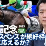 【中山記念2025・競馬予想】シックスペンスが絶好枠で人気に応えるか？