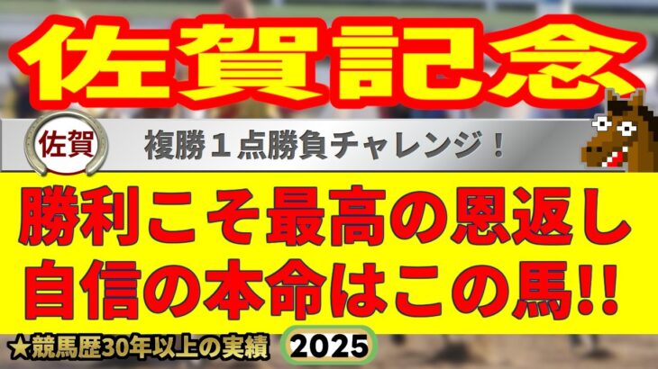 佐賀記念2025競馬予想