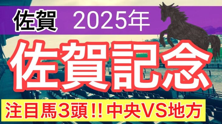 【佐賀記念2025】蓮の地方競馬予想