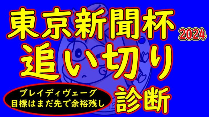 東京新聞杯2025追い切り診断！ブレイディヴェーグやボンドガールなど多くの馬が先を見越した前哨戦仕上げの中で最も仕上がりの良い馬はどの馬か？