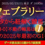 【 データ分析・消去法 】フェブラリーステークス 2025 予想 データから紐解く競馬予想【18-9–3-0】不動の軸馬は１強です！大混戦の2025年最初のG1を勝つ！【中央競馬予想】