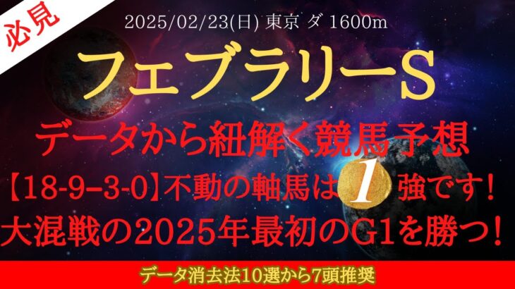 【 データ分析・消去法 】フェブラリーステークス 2025 予想 データから紐解く競馬予想【18-9–3-0】不動の軸馬は１強です！大混戦の2025年最初のG1を勝つ！【中央競馬予想】