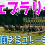 フェブラリーステークス2025 1週間前シミュレーション【競馬予想】【展開予想】フェブラリーS コスタノヴァ エンペラーワケア ミッキーファイト ペプチドナイル サンライズジパング