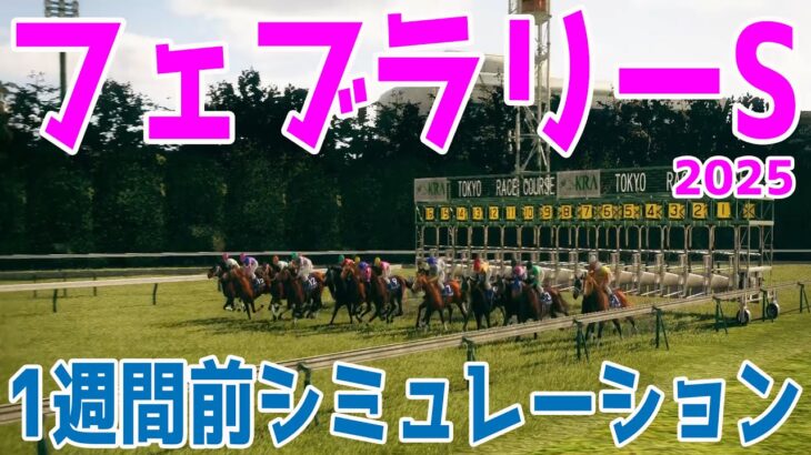 フェブラリーステークス2025 1週間前シミュレーション【競馬予想】【展開予想】フェブラリーS コスタノヴァ エンペラーワケア ミッキーファイト ペプチドナイル サンライズジパング