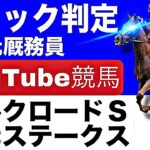 根岸ステークス2025 シルクロードステークス2025 完全予想！今年の注目馬とパドックを元厩務員が徹底解説！