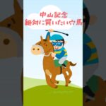 【中山記念 2025】絶対に買いたい穴馬！#競馬 #競馬予想#中山記念#中山記念2025