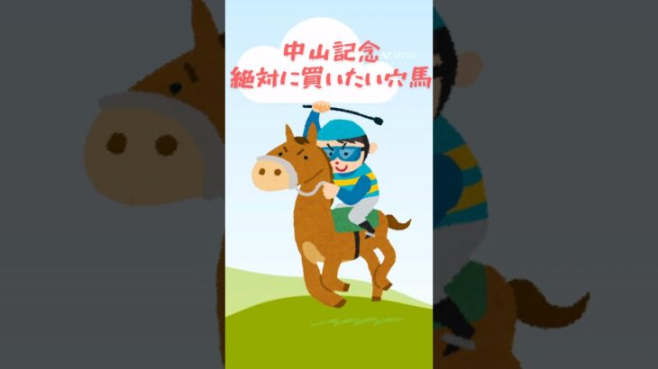 【中山記念 2025】絶対に買いたい穴馬！#競馬 #競馬予想#中山記念#中山記念2025