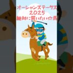 【オーシャンステークス 2025】絶対に買いたい穴馬！#競馬 #競馬予想#オーシャンステークス#オーシャンステークス2025