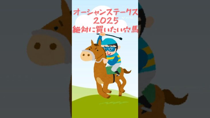 【オーシャンステークス 2025】絶対に買いたい穴馬！#競馬 #競馬予想#オーシャンステークス#オーシャンステークス2025