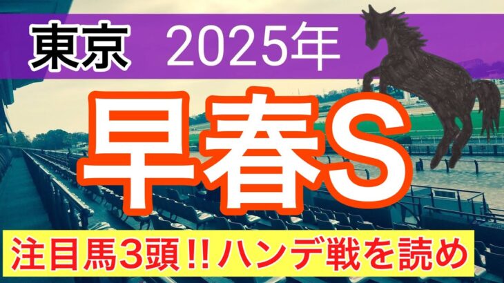 【早春ステークス2025】蓮の競馬予想