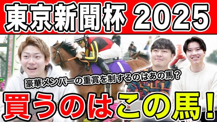 【東京新聞杯2025・予想】この時期の東京マイルは〇〇有利！？全員の本命・相手を大公開！！