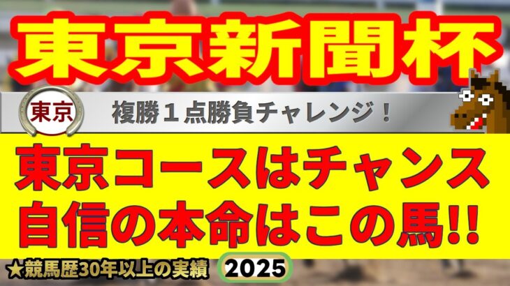 東京新聞杯2025競馬予想