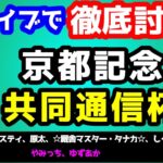 【新ライブで徹底討論 】2025 共同通信杯、京都記念  検討会!!　ねらい目 !!【第27シーズン #24】