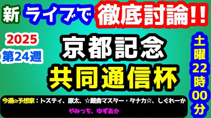 【新ライブで徹底討論 】2025 共同通信杯、京都記念  検討会!!　ねらい目 !!【第27シーズン #24】