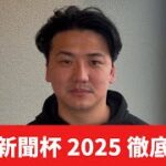 【東京新聞杯2025】【予想】割れてる重賞でオッズ妙味あり！！あの馬が充実してます