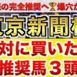 【東京新聞杯2025 予想】ボンドガール過去最高のデキ？プロが”全頭診断”から導く絶好の3頭！