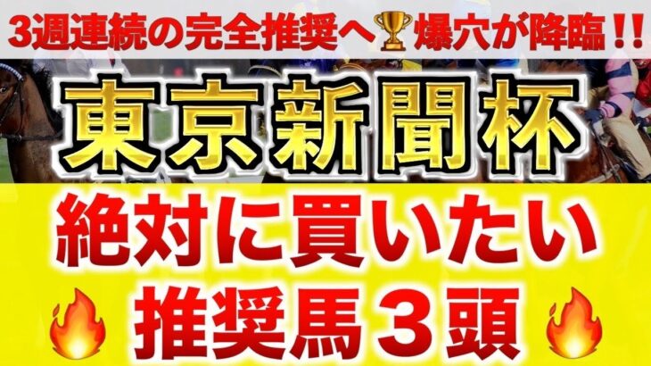 【東京新聞杯2025 予想】ボンドガール過去最高のデキ？プロが”全頭診断”から導く絶好の3頭！