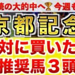 【京都記念2025 予想】チェルヴィニア過去最高のデキ？プロが”全頭診断”から導く絶好の3頭！