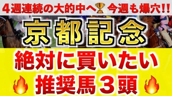 【京都記念2025 予想】チェルヴィニア過去最高のデキ？プロが”全頭診断”から導く絶好の3頭！