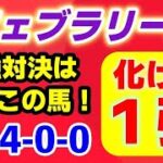 フェブラリーステークス2025【レモンポップ２世 登場】超簡単！3強対決はズバリこの化け物で１強！