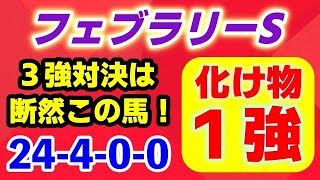 フェブラリーステークス2025【レモンポップ２世 登場】超簡単！3強対決はズバリこの化け物で１強！