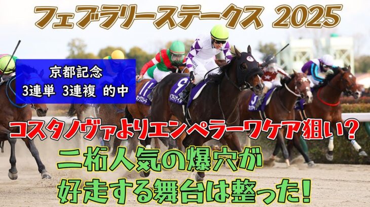 フェブラリーステークス 2025 競馬予想【コスタノヴァよりエンペラーワケアを狙いたい理由とは・・・ 二桁人気の爆穴が好走する条件は整った】注目馬3頭紹介