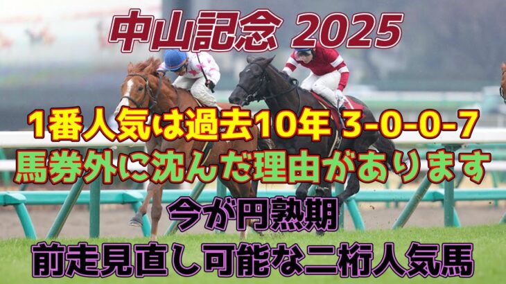 中山記念 2025 競馬予想【前走見直し可能な二桁人気の穴馬を見つけました】注目馬3頭紹介