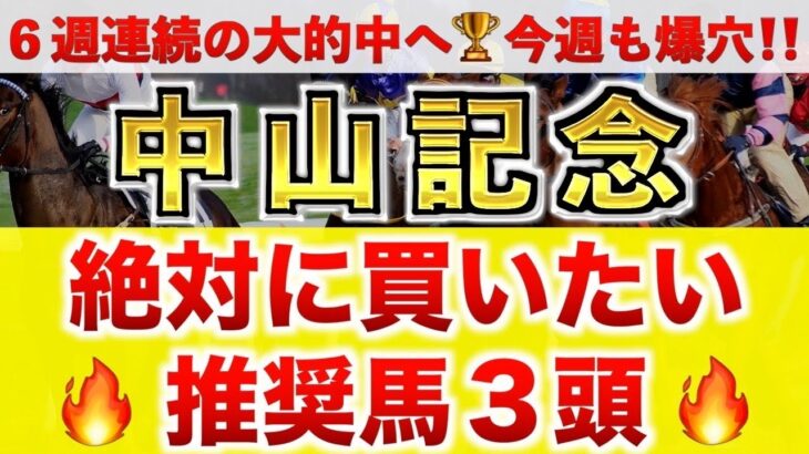 【中山記念2025 予想】シックスペンス過去最高のデキ？プロが”全頭診断”から導く絶好の3頭！