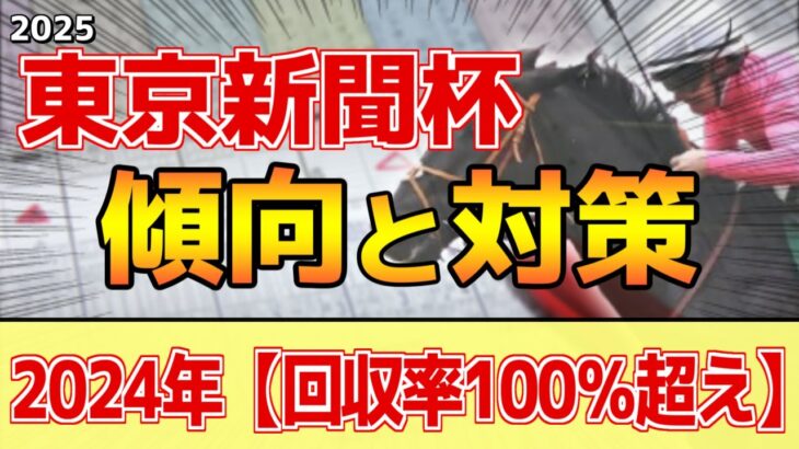 【東京新聞杯2025】このレースは”特徴”がある！極端な●●有利！？