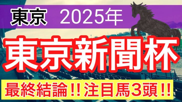 【東京新聞杯2025】蓮の競馬予想