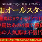 【 最終結論 】報知オールスターカップ 2025 予想 不動の軸馬はライトウォーリアで仕方なし！相手馬はあの4頭で勝負！！あの人気馬は不信！？【地方競馬予想】