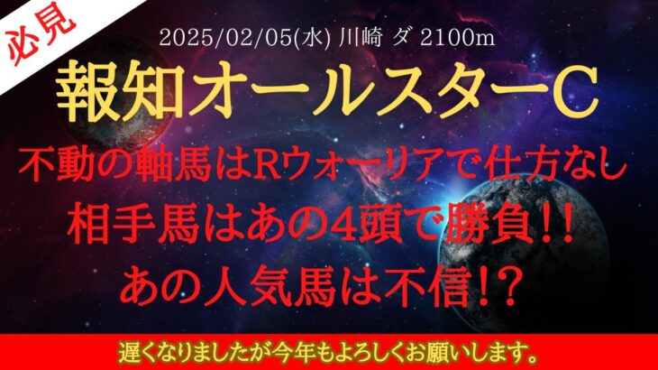 【 最終結論 】報知オールスターカップ 2025 予想 不動の軸馬はライトウォーリアで仕方なし！相手馬はあの4頭で勝負！！あの人気馬は不信！？【地方競馬予想】