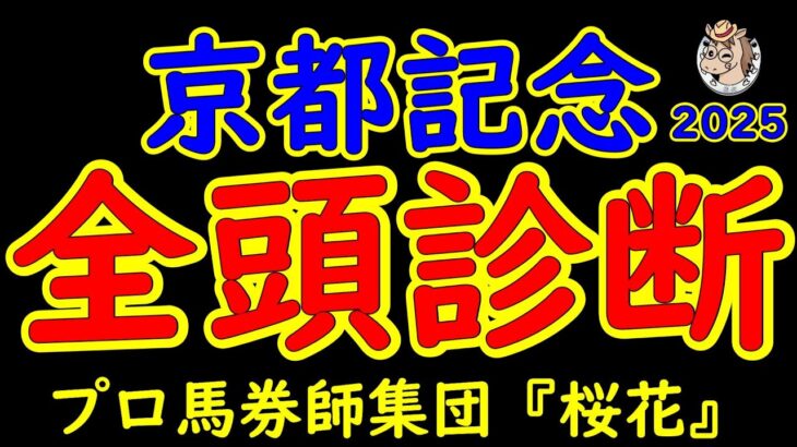 京都記念2025一週前レース予想全頭診断！チェルヴィニアの始動戦で大いに注目が集まる！今の京都は雪の影響で見た目以上に馬場が荒れており荒れ馬場巧者も含めて注目できる馬は？