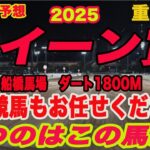 【 地方競馬予想 】クイーン賞2025予想！勝つのはこの馬だ！