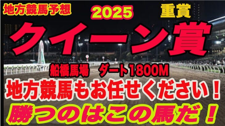 【 地方競馬予想 】クイーン賞2025予想！勝つのはこの馬だ！