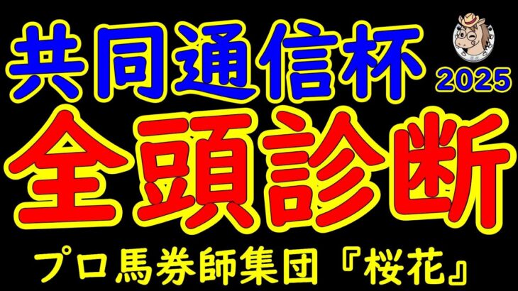 共同通信杯2025一週前レース予想全頭診断！クラシックへの登竜門というべきレースで昨年は皐月賞馬が誕生した！今年もネブラディスクやレッドキングリーやマスカレードボールなど好素質馬が揃った！