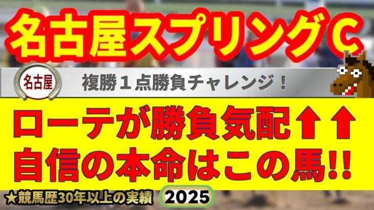 名古屋スプリングカップ2025競馬予想