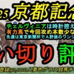 【最終追い切り評価】2025京都記念！チェルヴィニアは時計目立たぬが本素はどうか？今回休み明け感ある有力馬とは？