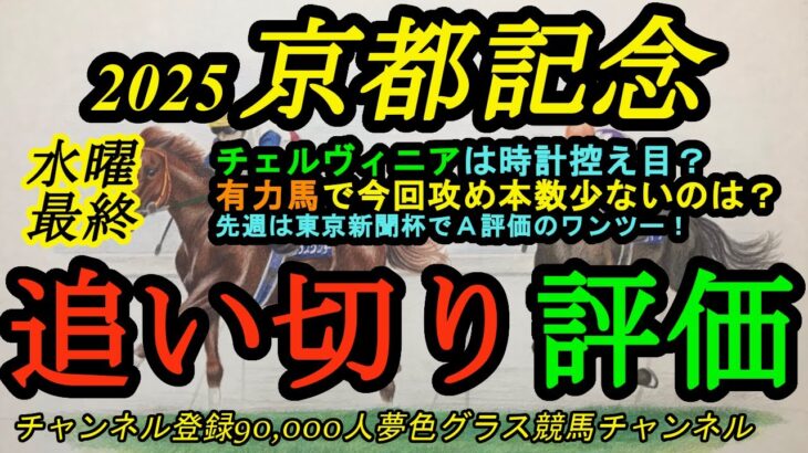 【最終追い切り評価】2025京都記念！チェルヴィニアは時計目立たぬが本素はどうか？今回休み明け感ある有力馬とは？