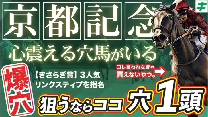 京都記念 2025【穴馬/予想】打倒チェルヴィニア！心震える「あの☆爆穴」が衝撃の走りを披露する