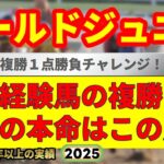 笠松ゴールドジュニア2025競馬予想